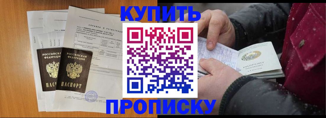 купить прописку в Строителе